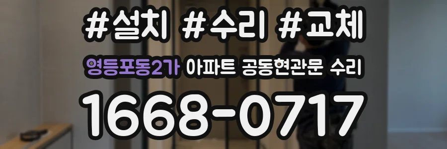 영등포동2가 아파트 공동현관문 수리