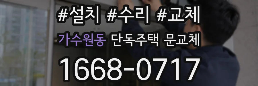 가수원동 단독주택 문교체