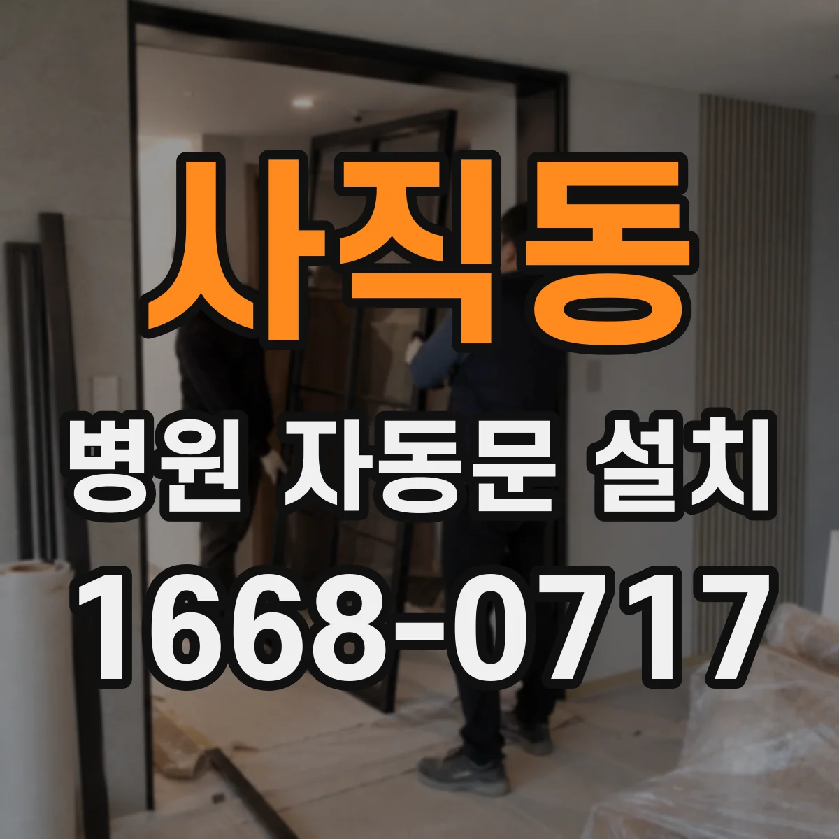 사직동 병원 자동문 설치