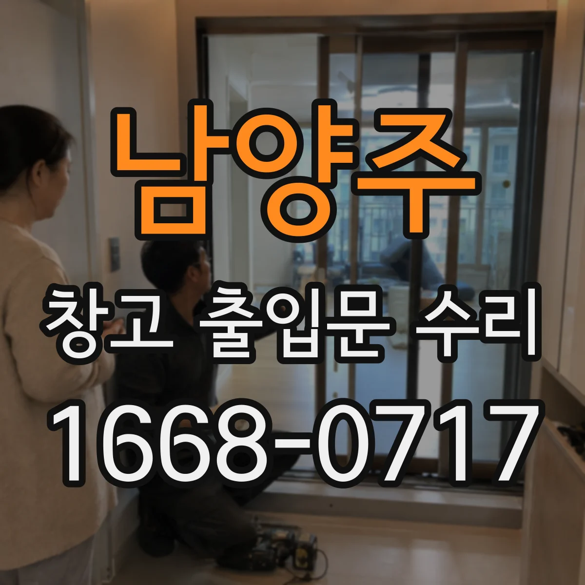 남양주 창고 출입문 수리