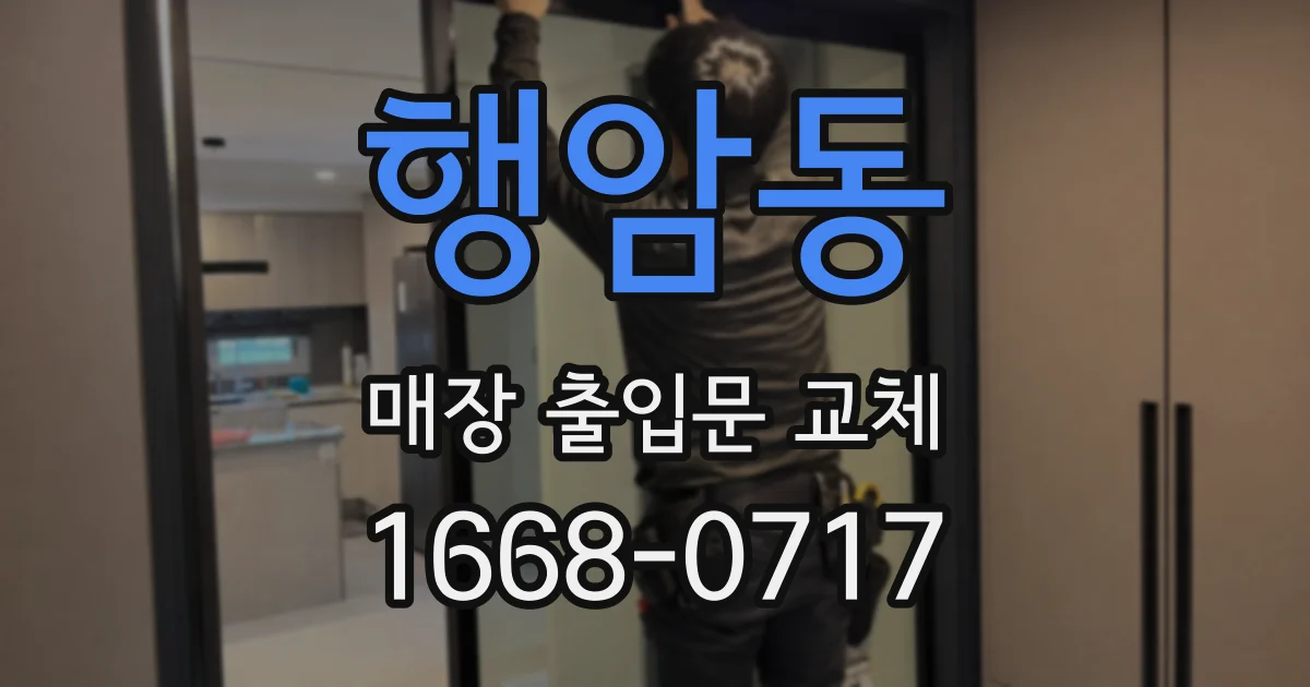 행암동 매장 출입문 교체