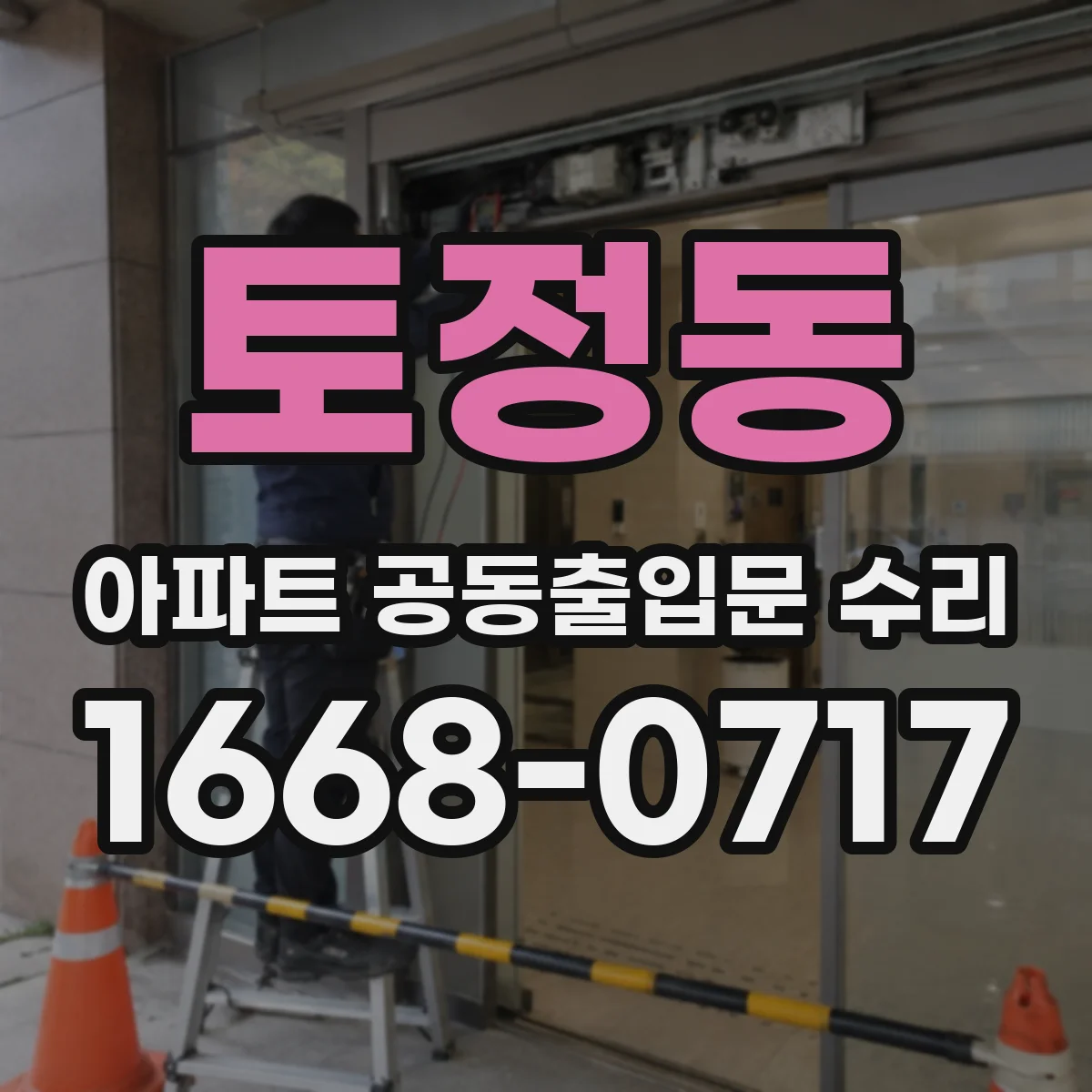 토정동 아파트 공동출입문 수리