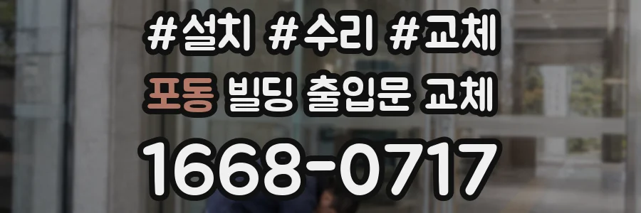 포동 빌딩 출입문 교체
