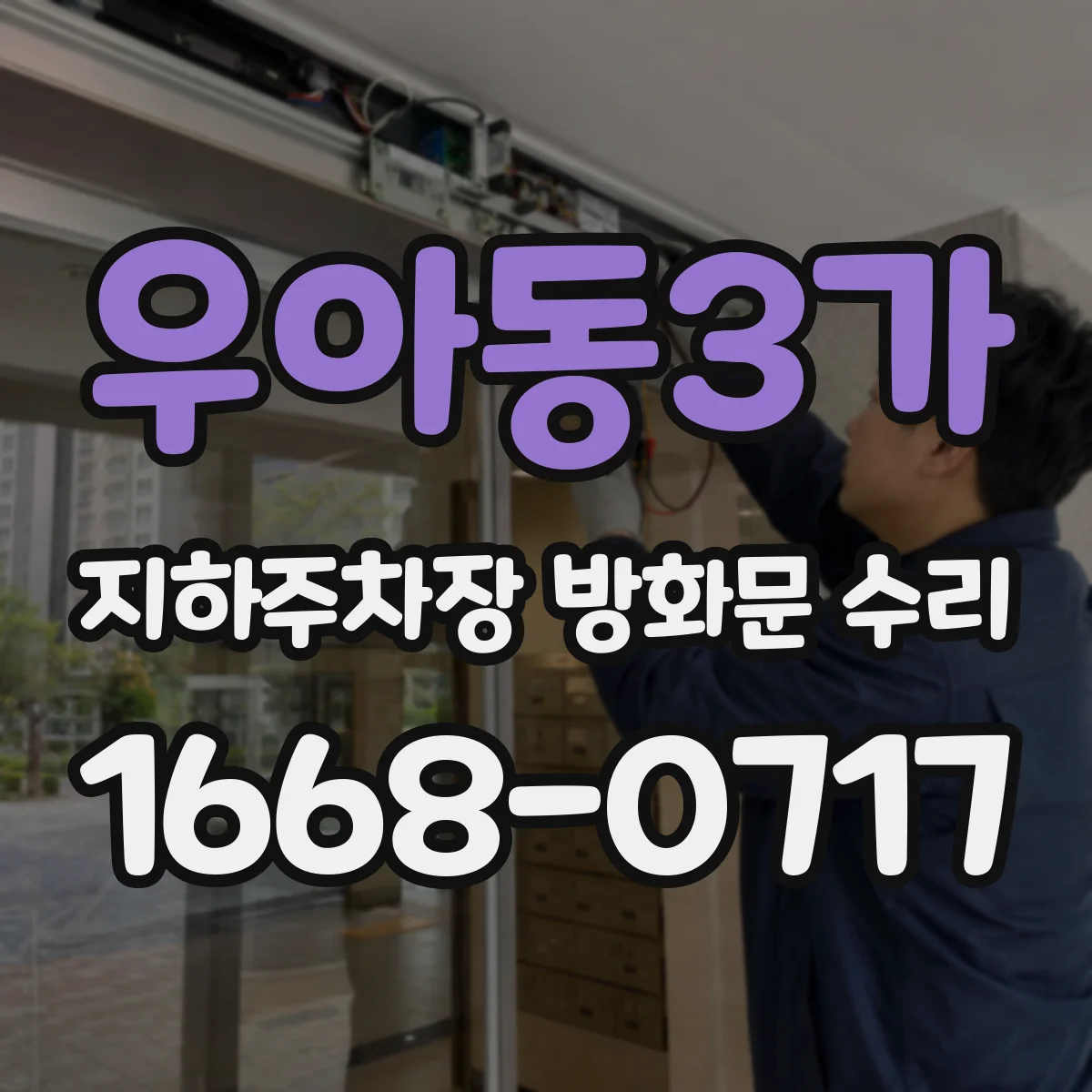 우아동3가 지하주차장 방화문 수리