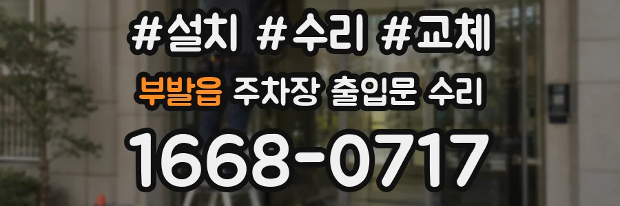 부발읍 주차장 출입문 수리