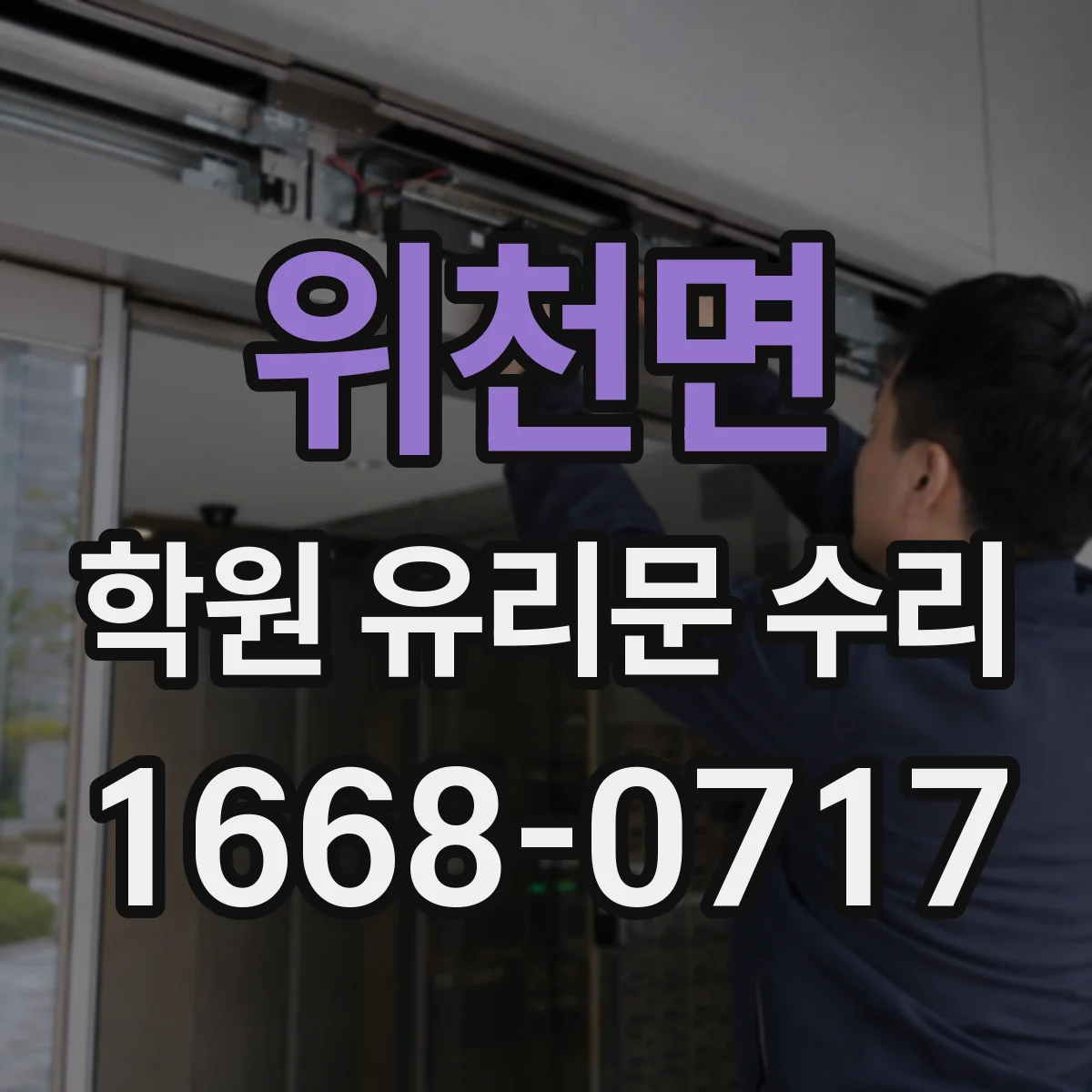 위천면 학원 유리문 수리