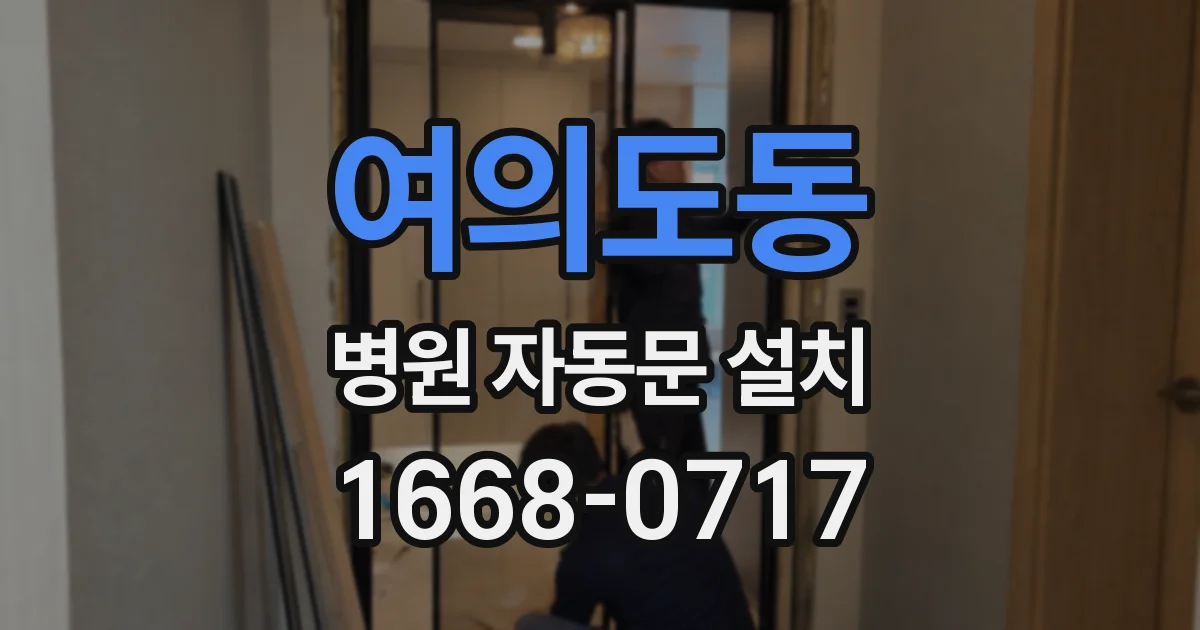 여의도동 병원 자동문 설치