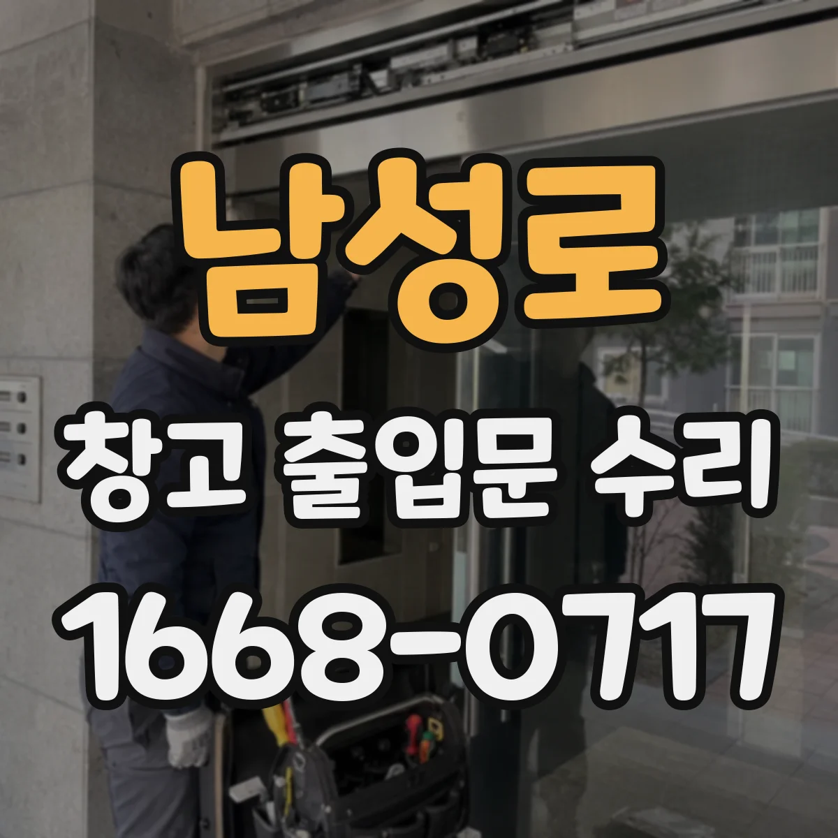 남성로 창고 출입문 수리