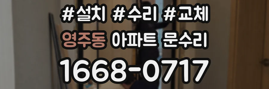 영주동 아파트 문수리