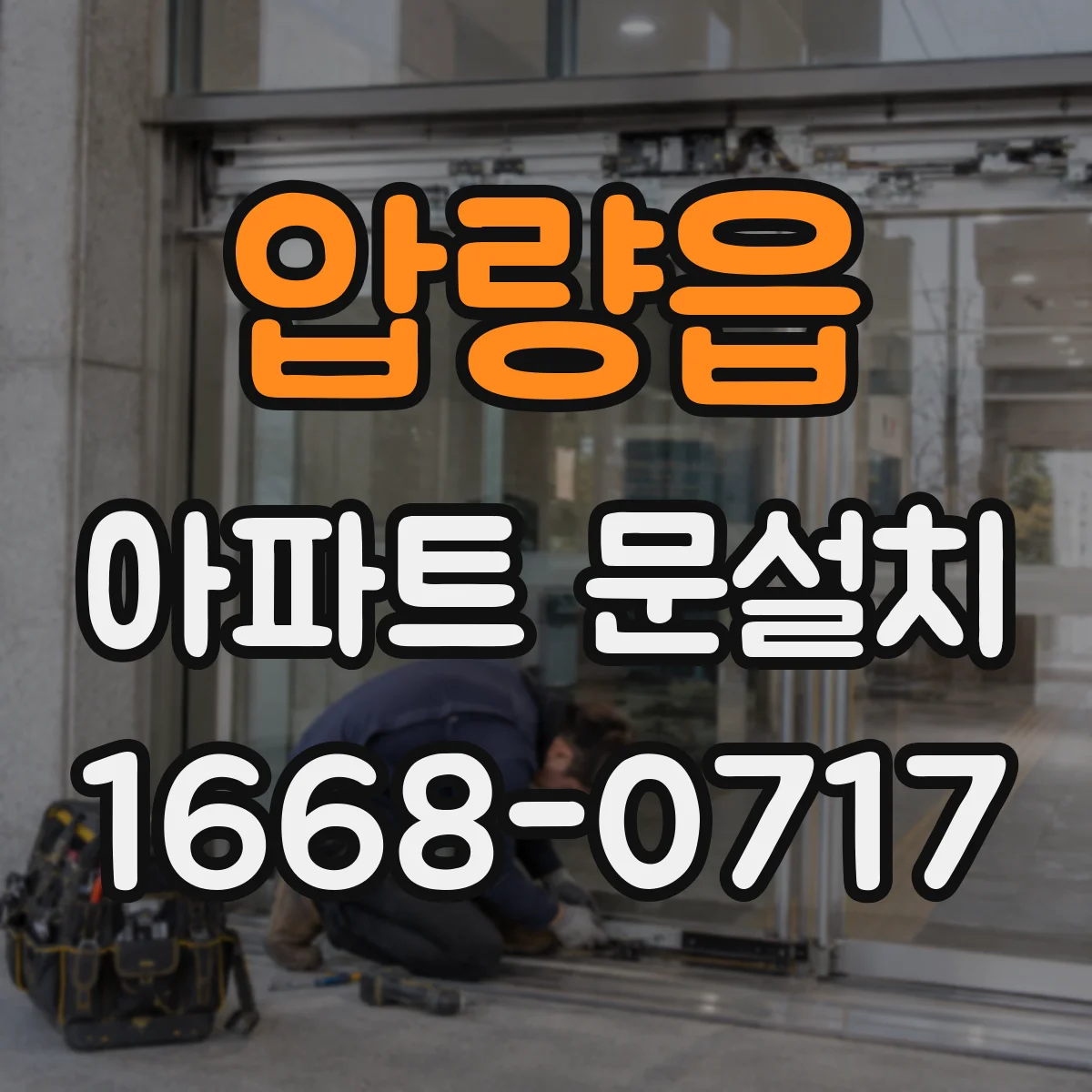 압량읍 아파트 문설치