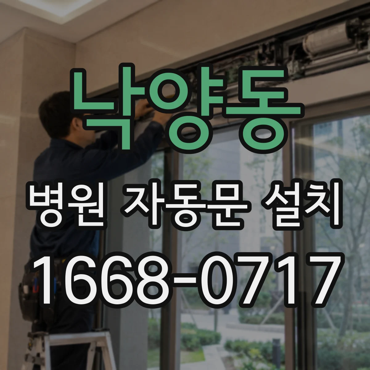 낙양동 병원 자동문 설치