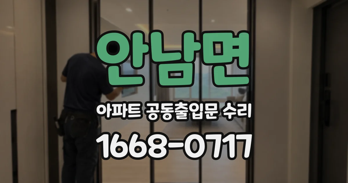 안남면 아파트 공동출입문 수리