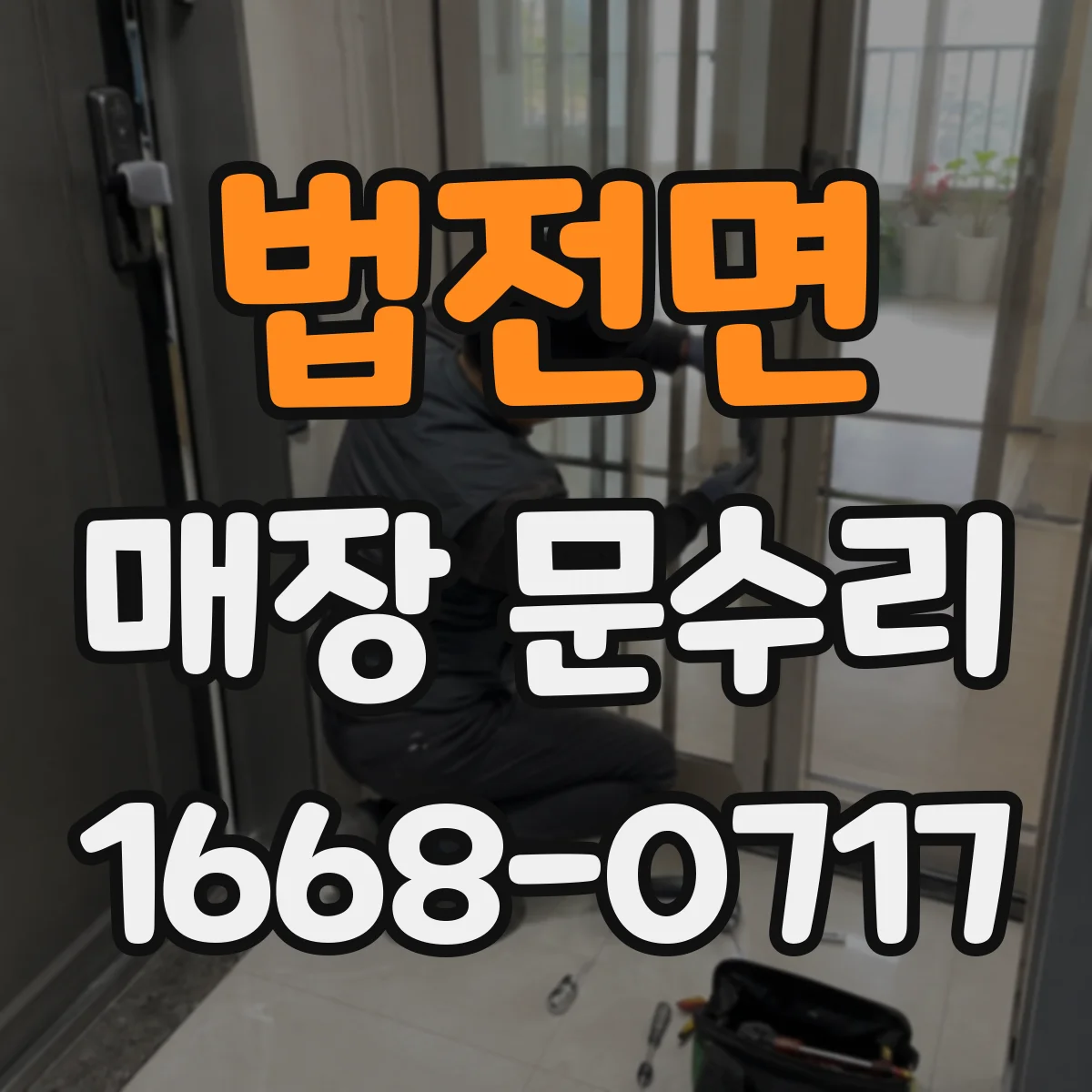 법전면 매장 문수리