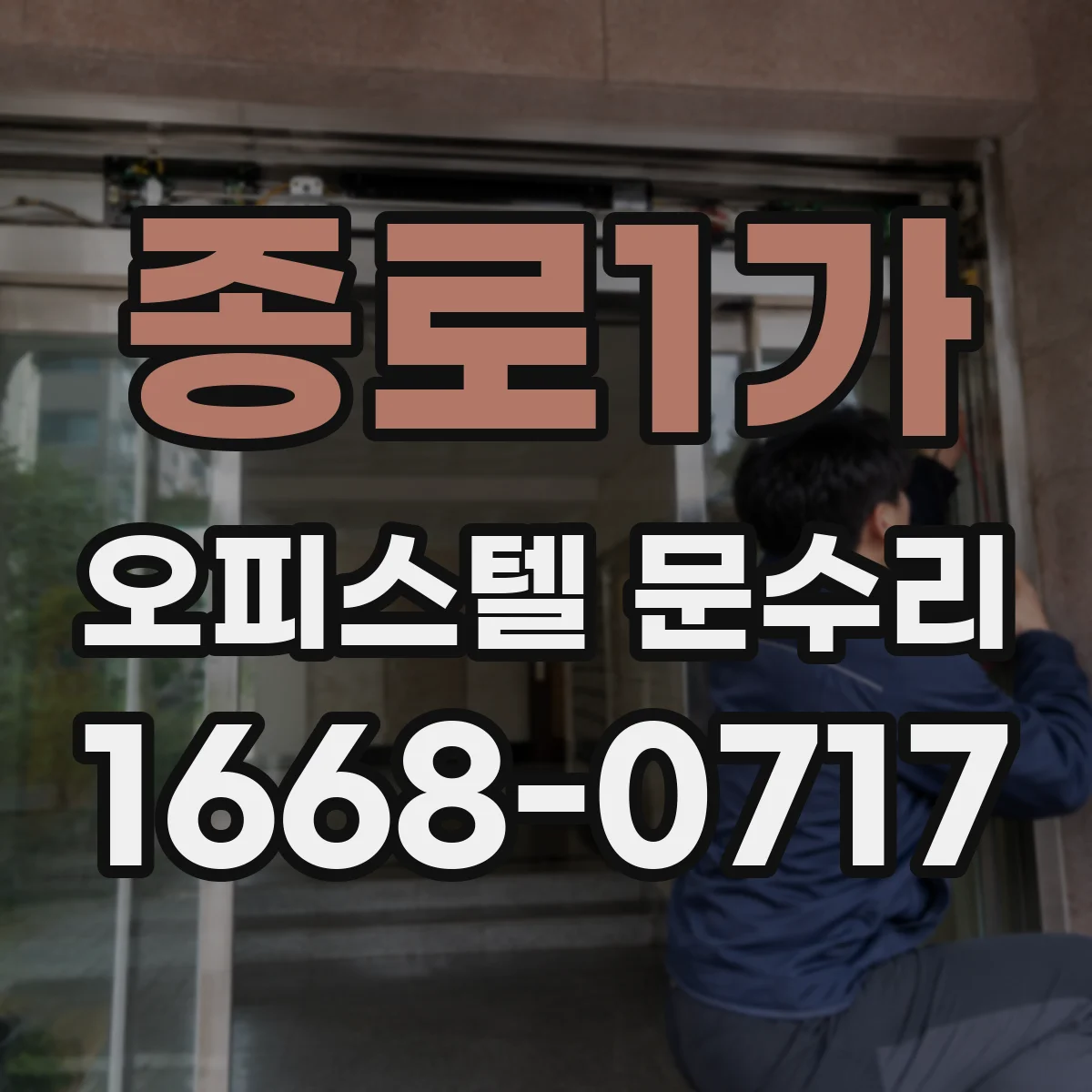 종로1가 오피스텔 문수리
