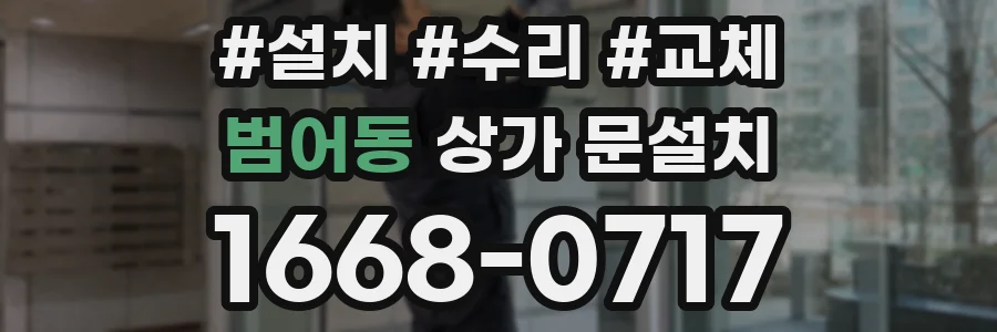 범어동 상가 문설치