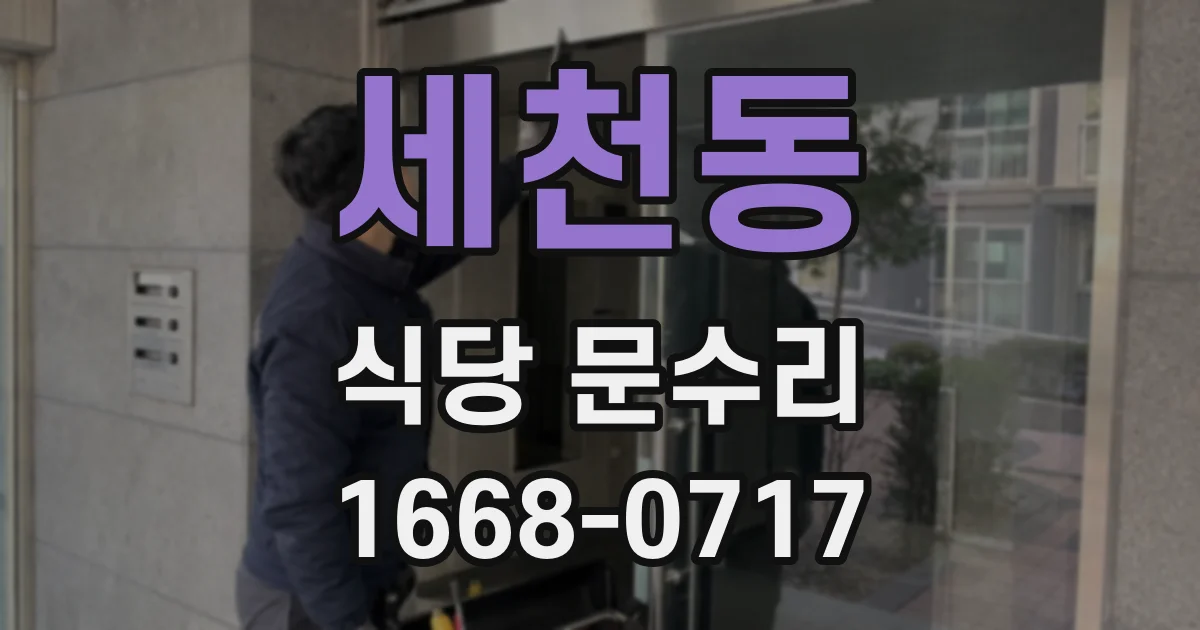 세천동 식당 문수리