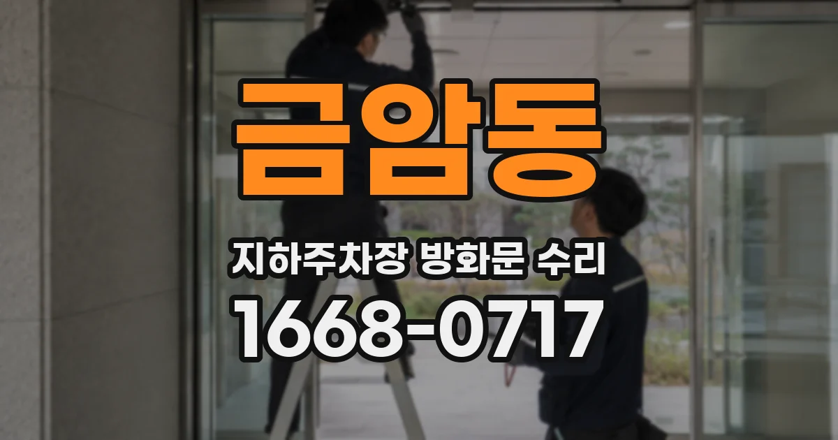 금암동 지하주차장 방화문 수리