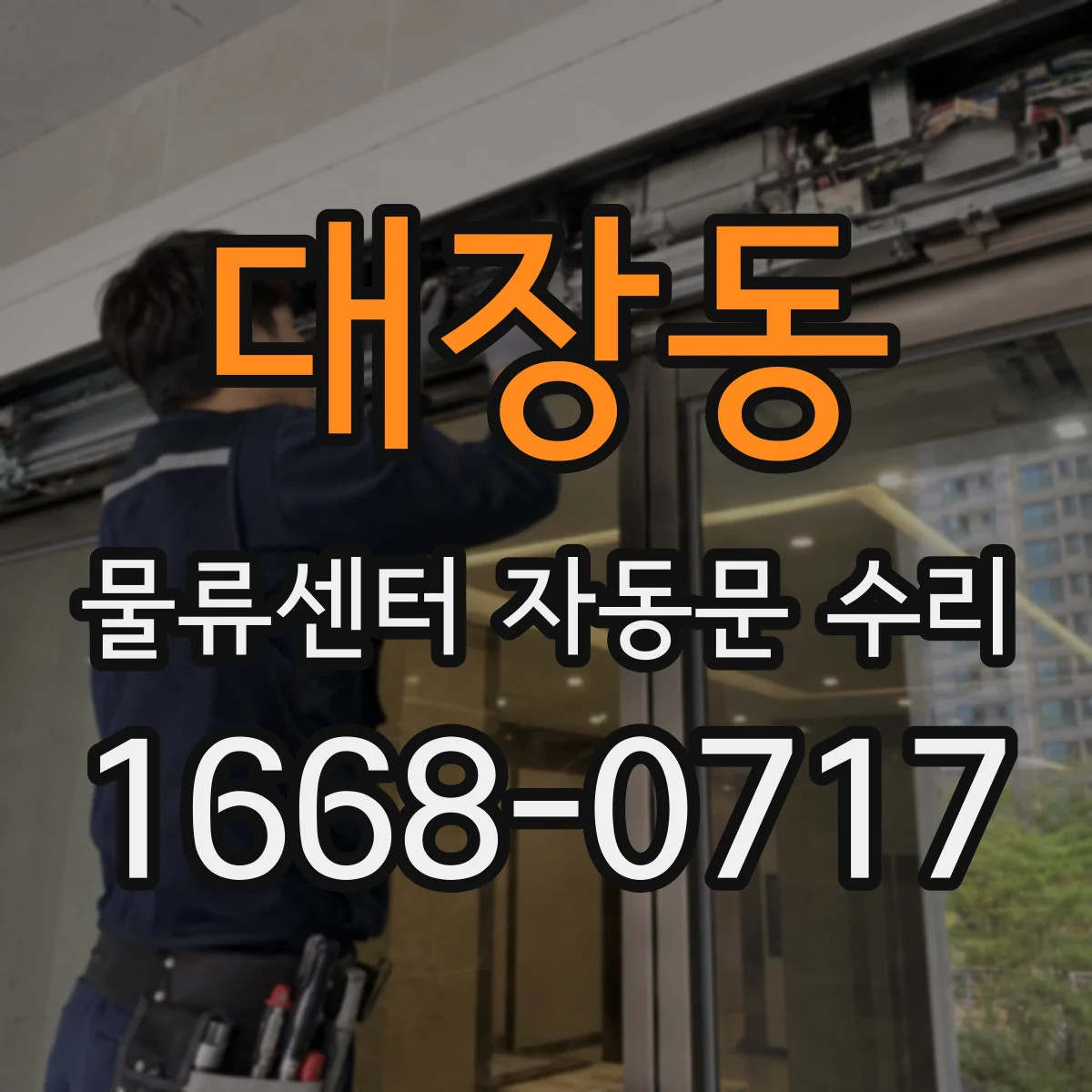 대장동 물류센터 자동문 수리