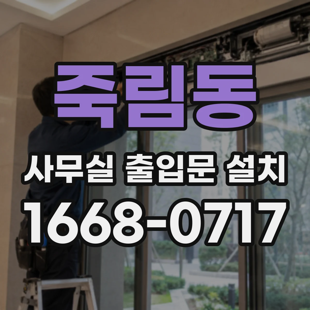 죽림동 사무실 출입문 설치