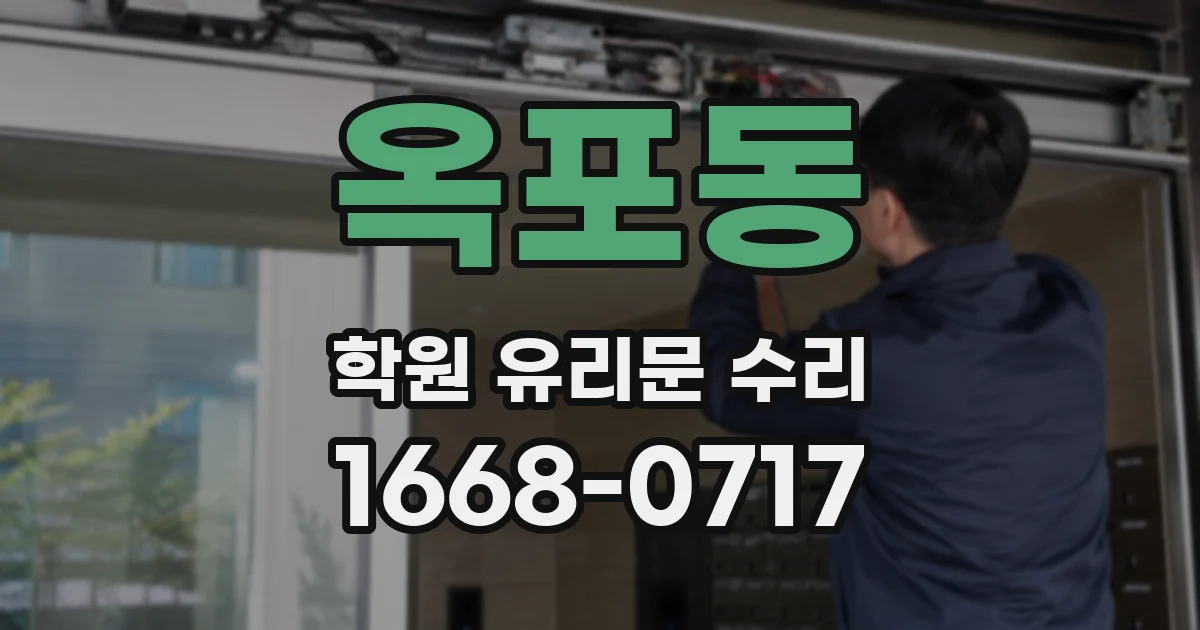 옥포동 학원 유리문 수리