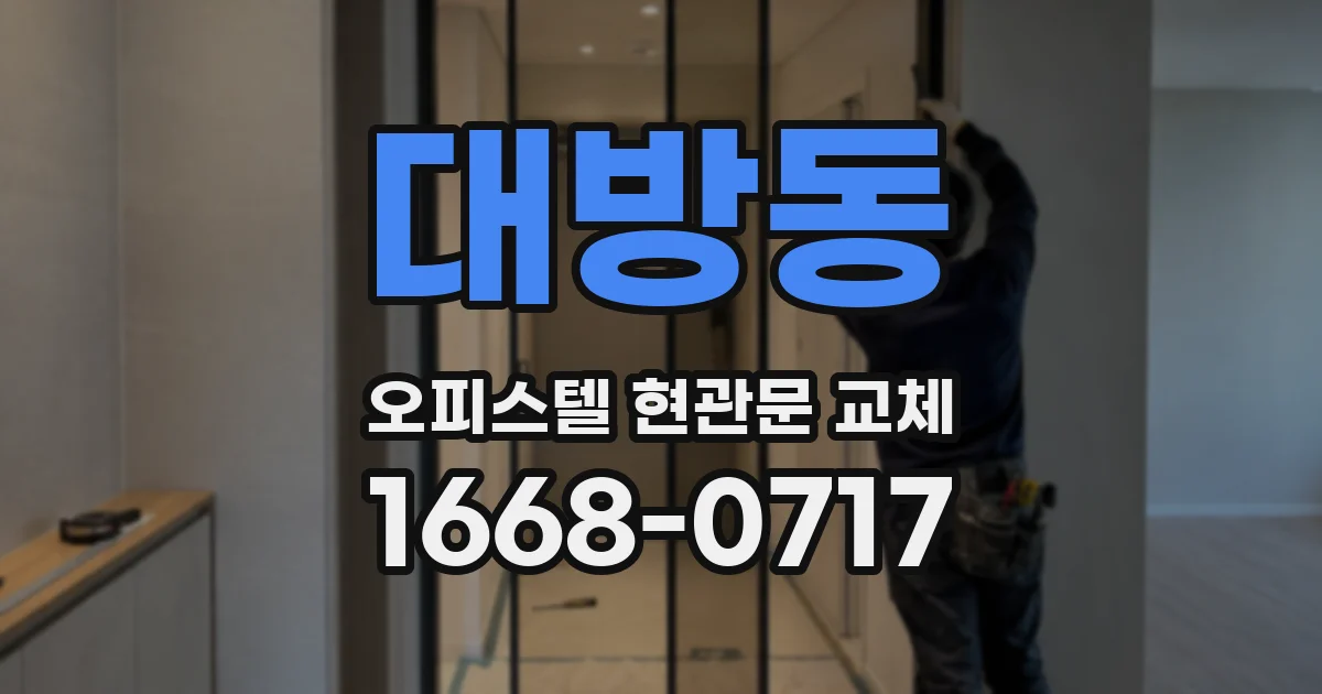 대방동 오피스텔 현관문 교체