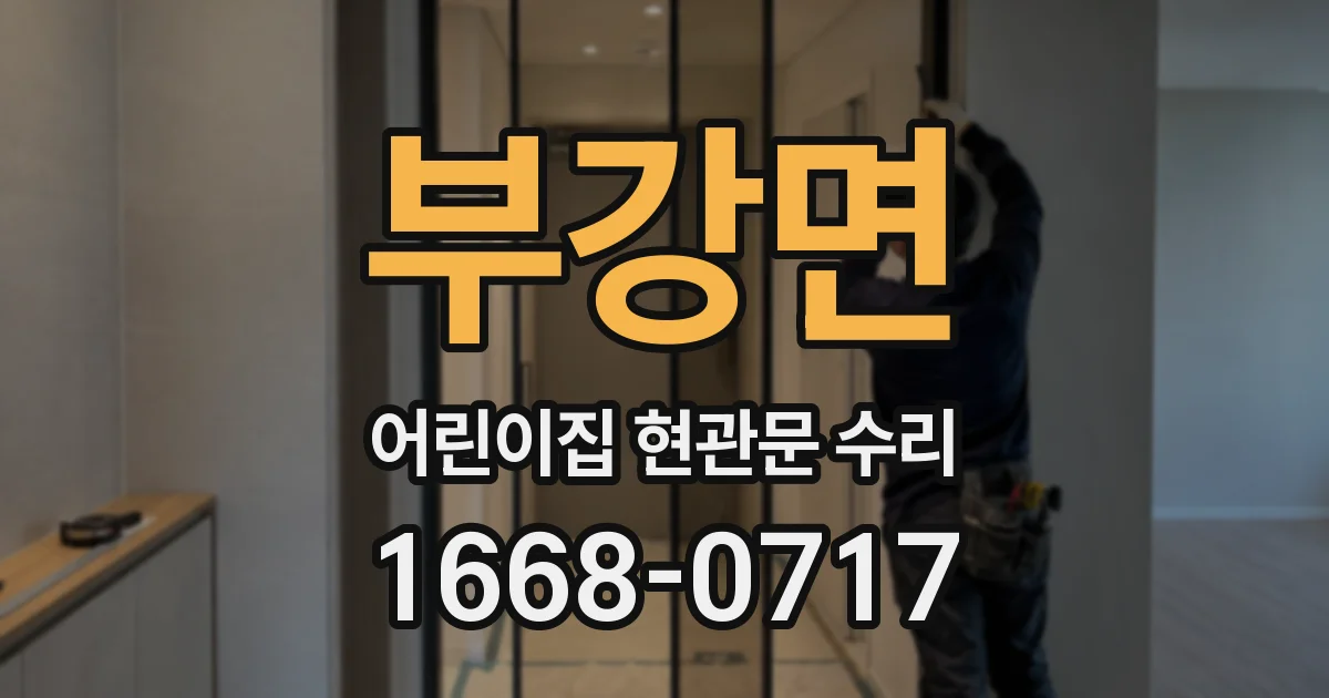 부강면 어린이집 현관문 수리