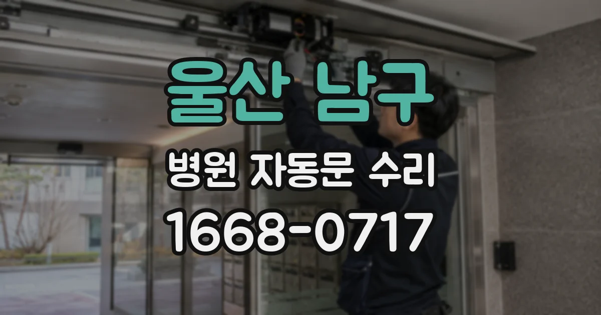 울산 남구 병원 자동문 수리
