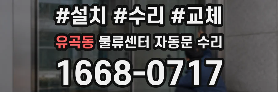 유곡동 물류센터 자동문 수리