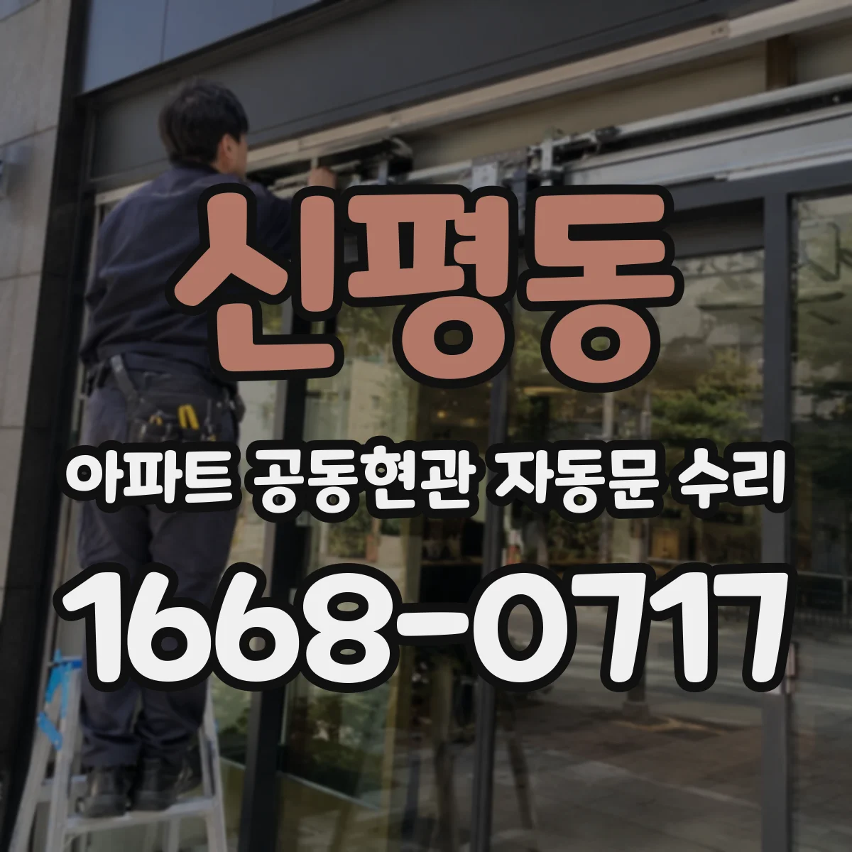 신평동 아파트 공동현관 자동문 수리