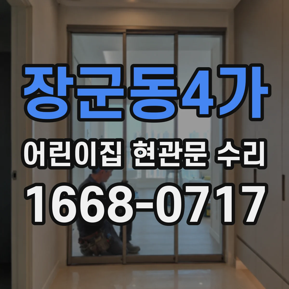 장군동4가 어린이집 현관문 수리