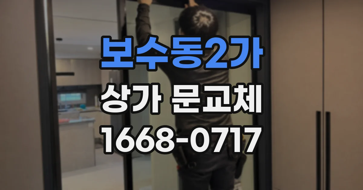 보수동2가 상가 문교체
