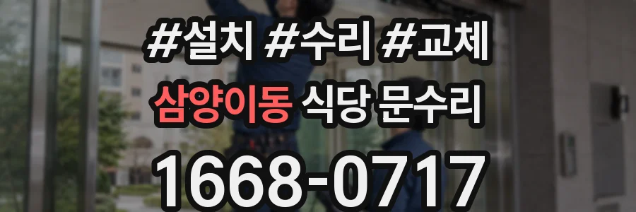 삼양이동 식당 문수리