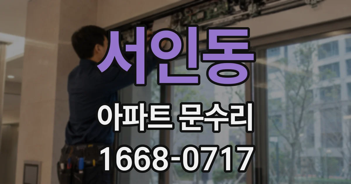 서인동 아파트 문수리