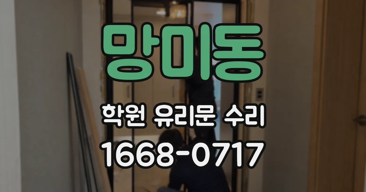 망미동 학원 유리문 수리