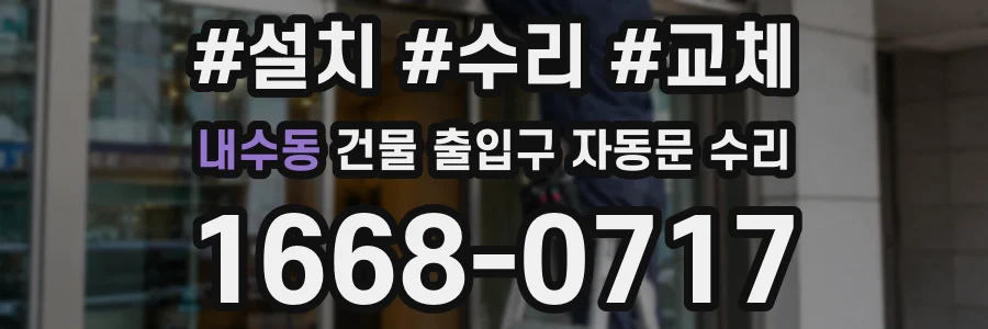 내수동 건물 출입구 자동문 수리