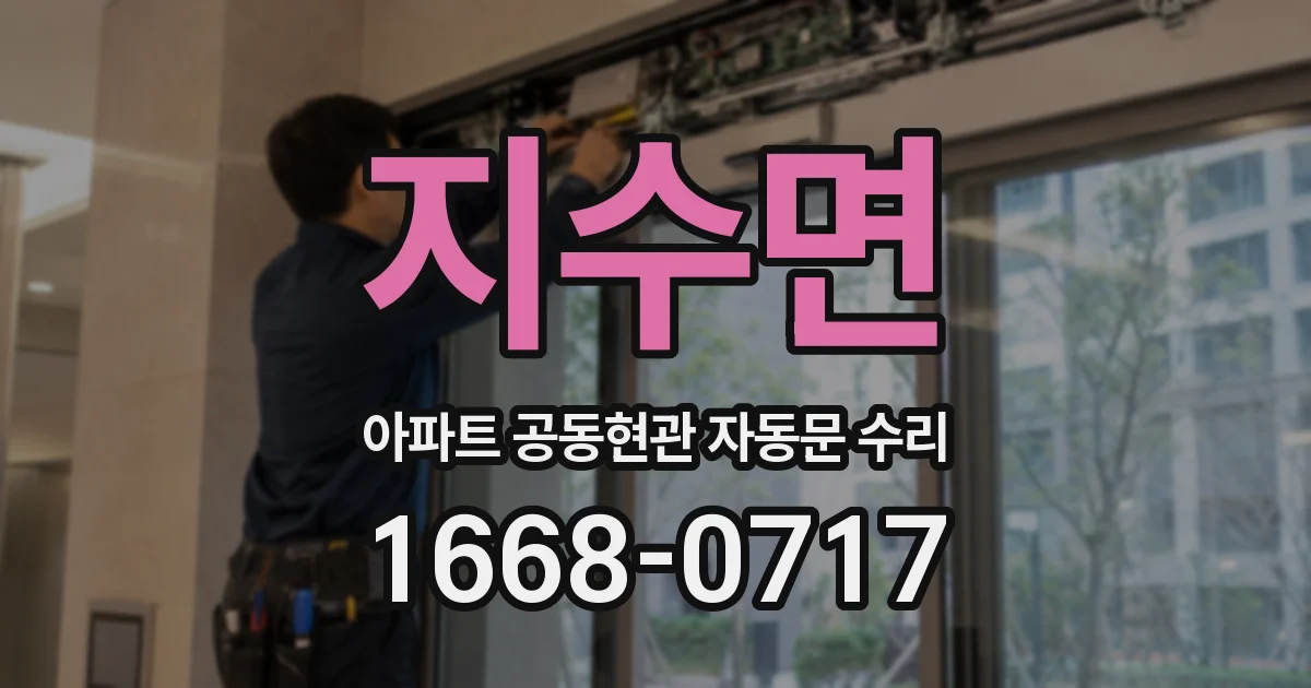 지수면 아파트 공동현관 자동문 수리