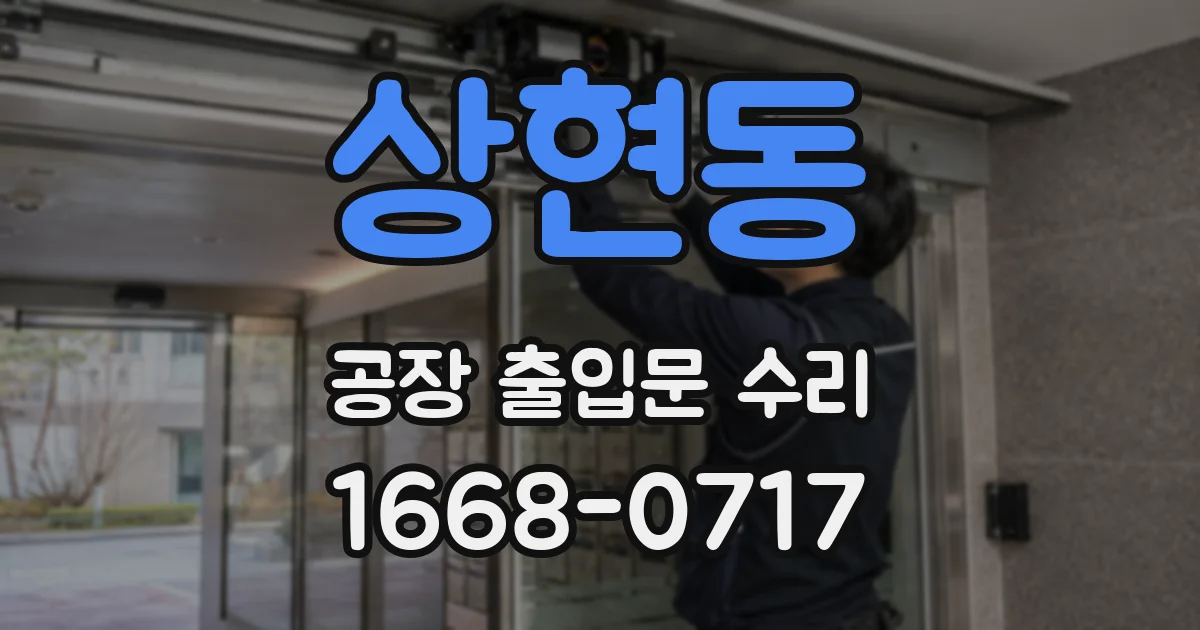 상현동 공장 출입문 수리