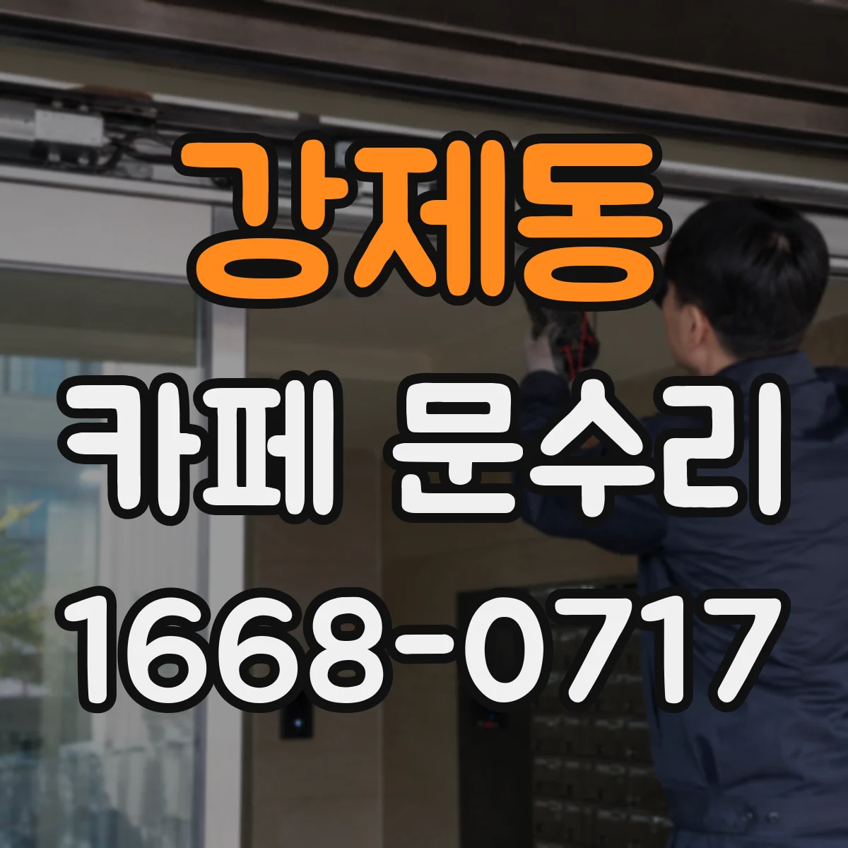 강제동 카페 문수리