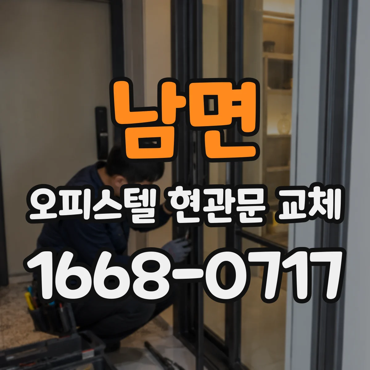 남면 오피스텔 현관문 교체