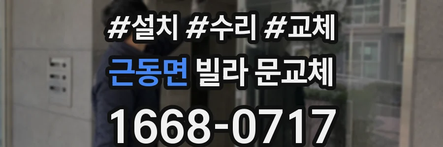 근동면 빌라 문교체