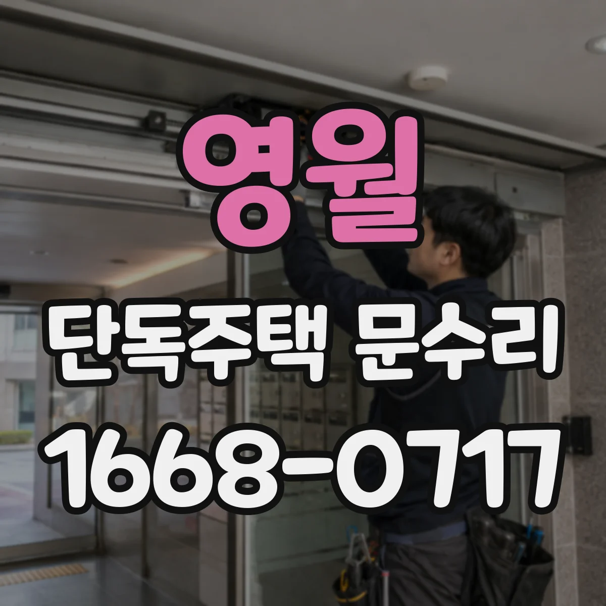 영월 단독주택 문수리 문 하단 접촉부 마모 확인과 재정렬