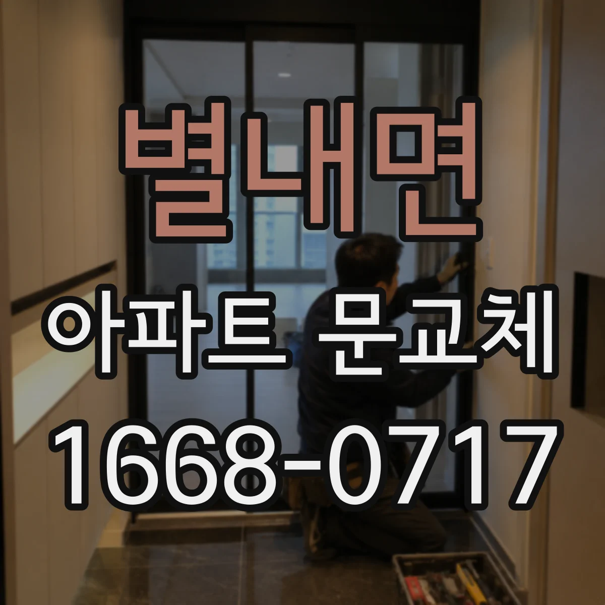별내면 아파트 문교체