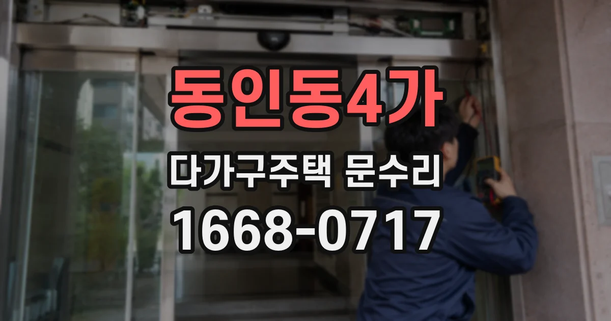 동인동4가 다가구주택 문수리