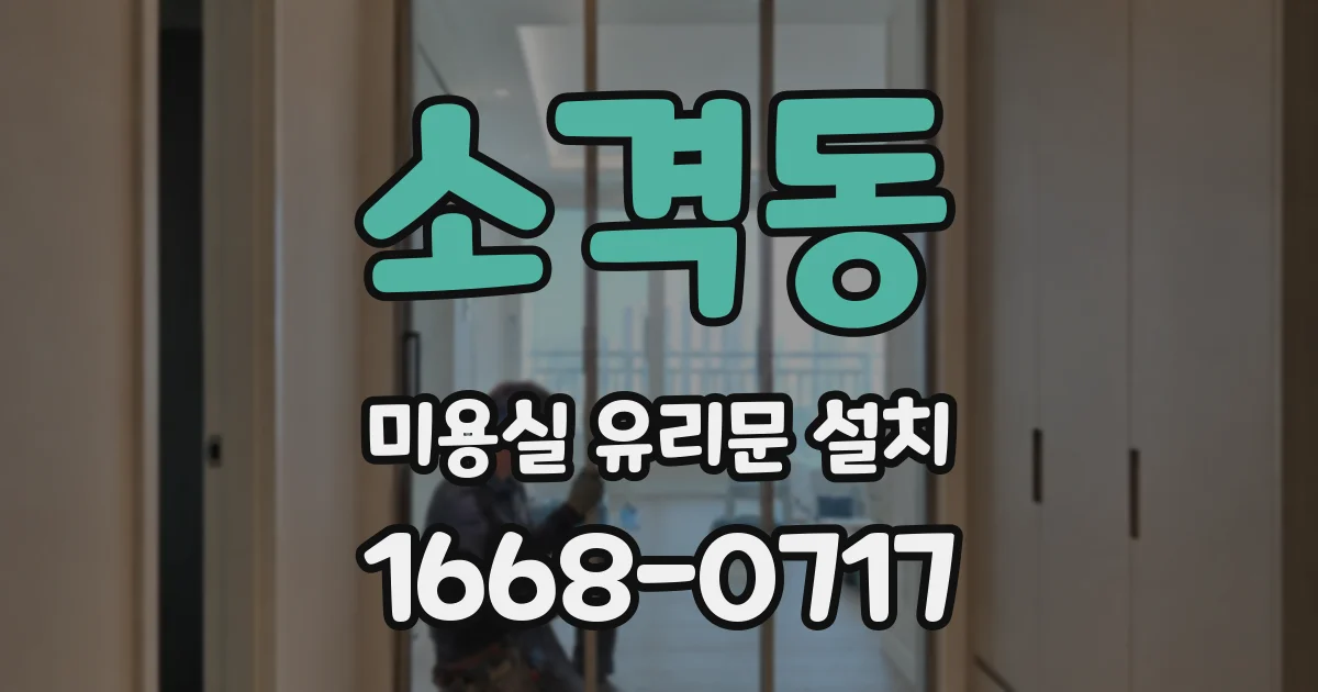 소격동 미용실 유리문 설치