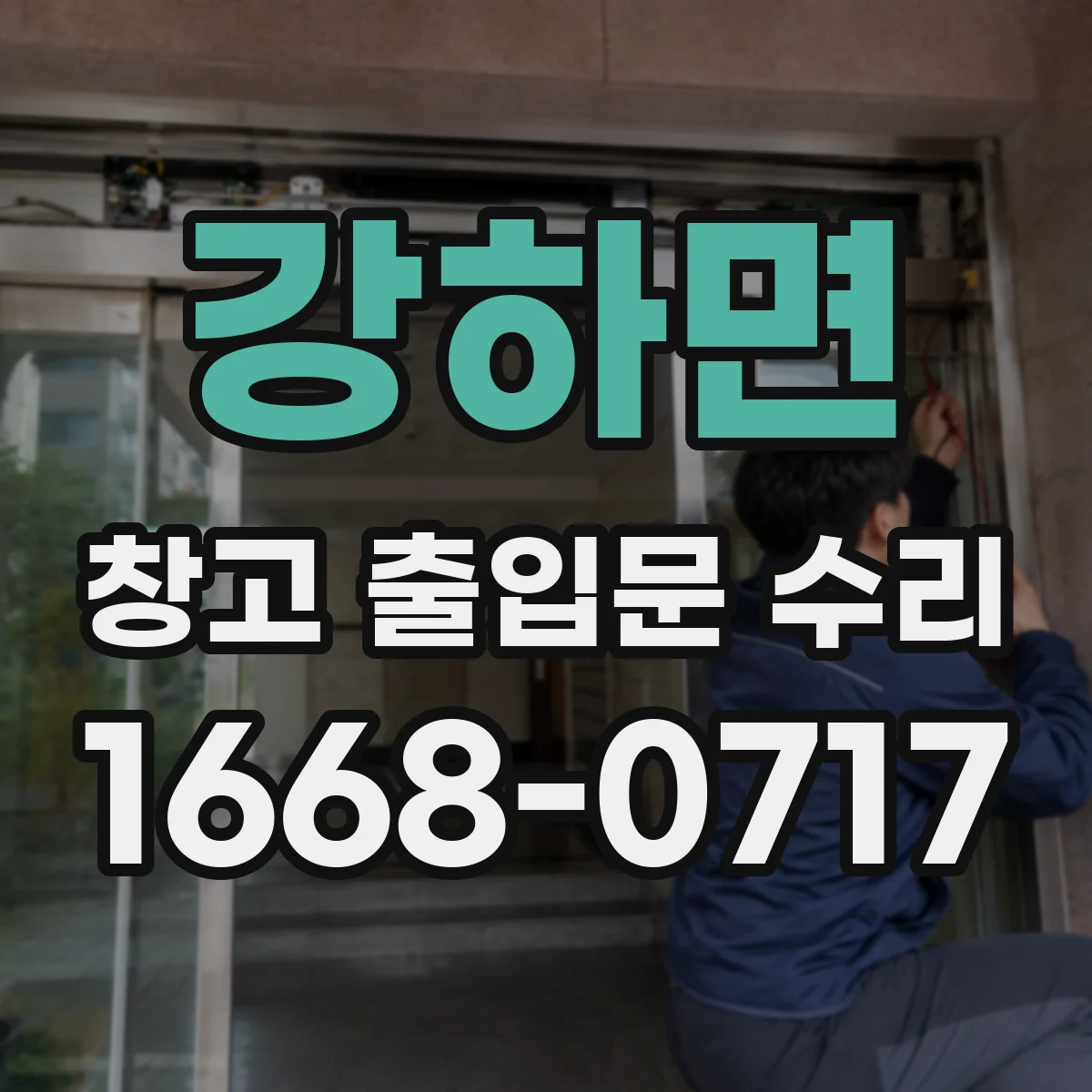 강하면 창고 출입문 수리