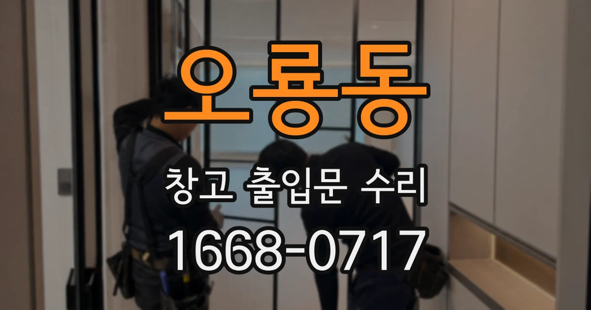 오룡동 창고 출입문 수리