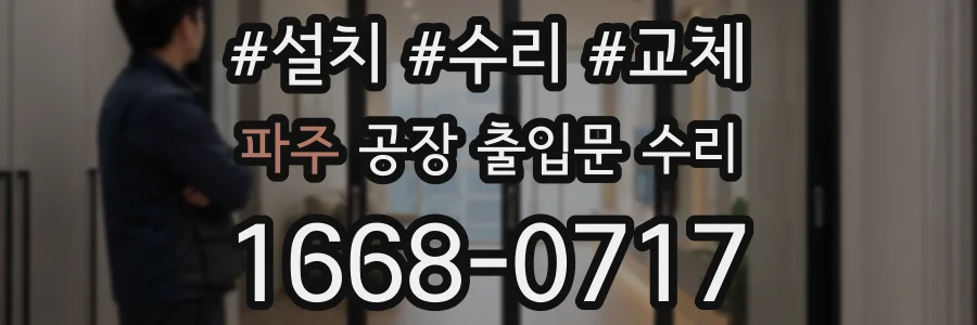 파주 공장 출입문 수리