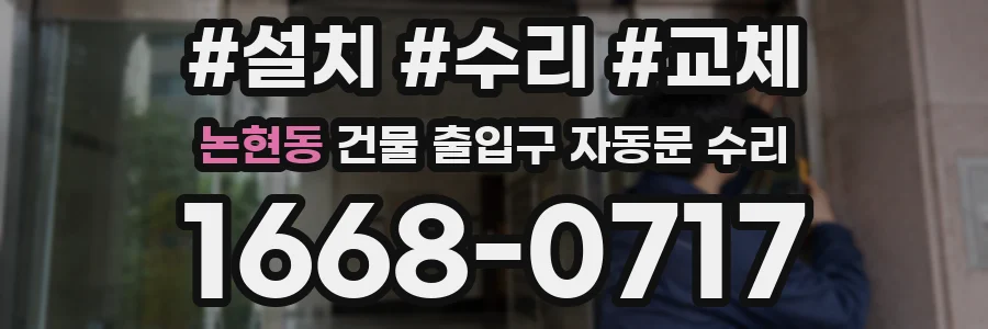 논현동 건물 출입구 자동문 수리