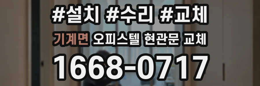 기계면 오피스텔 현관문 교체
