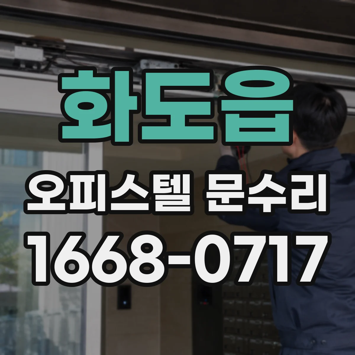 화도읍 오피스텔 문수리
